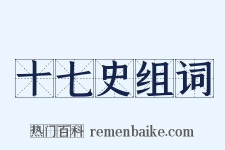 十七史组词是什么意思的图片